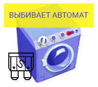 Выбивает автомат