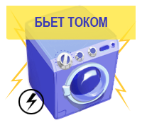 Бьёт током